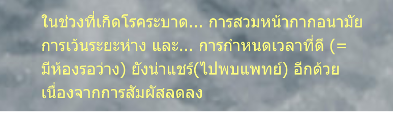 ในช่วงที่เกิดโรคระบาด... การสวมหน้ากากอนามัย การเว้นระยะห่าง และ... การกำหนดเวลาที่ดี (= มีห้องรอว่าง) ยังน่าแชร์(ไปพบแพทย์) อีกด้วย เนื่องจากการสัมผัสลดลง