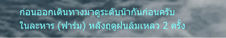 ก่อนออกเดินทางมาดูระดับน้ำกันก่อนครับ ในละหาร (ฟาร์ม) หลังฤดูฝนล้มเหลว 2 ครั้ง