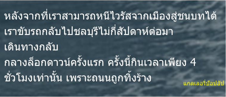 แกลเลอรี่ป๊อปอัป หลังจากที่เราสามารถหนีไวรัสจากเมืองสู่ชนบทได้ เราขับรถกลับไปชลบุรีไม่กี่สัปดาห์ต่อมา เดินทางกลับ กลางล็อกดาวน์ครั้งแรก ครั้งนี้กินเวลาเพียง 4 ชั่วโมงเท่านั้น เพราะถนนถูกทิ้งร้าง