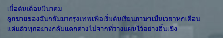 เมื่อต้นเดือนมีนาคม ลูกชายของฉันกลับมากรุงเทพเพื่อเริ่มต้นเรียนภาษาเป็นเวลาหกเดือน แต่แล้วทุกอย่างกลับแตกต่างไปจากที่วางแผนไว้อย่างสิ้นเชิง