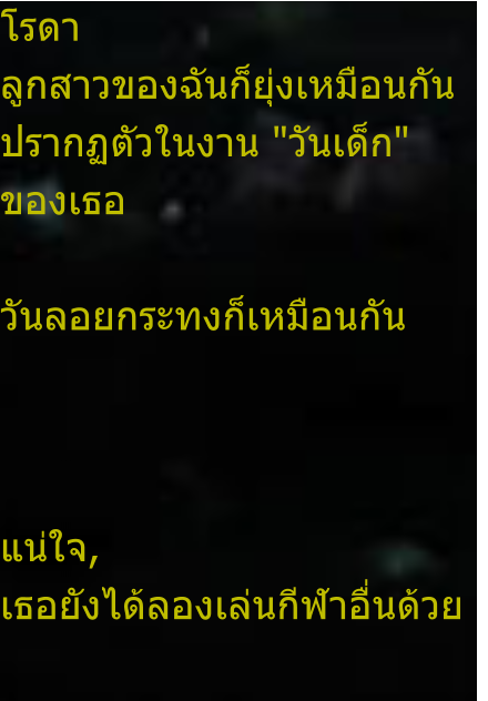 โรดา ลูกสาวของฉันก็ยุ่งเหมือนกัน ปรากฏตัวในงาน "วันเด็ก" ของเธอ  วันลอยกระทงก็เหมือนกัน    แน่ใจ, เธอยังได้ลองเล่นกีฬาอื่นด้วย