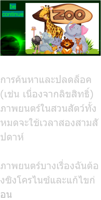 การค้นหาและปลดล็อค (เช่น เนื่องจากลิขสิทธิ์) ภาพยนตร์ในสวนสัตว์ทั้งหมดจะใช้เวลาสองสามสัปดาห์  ภาพยนตร์บางเรื่องฉันต้องซิงโครไนซ์และแก้ไขก่อน