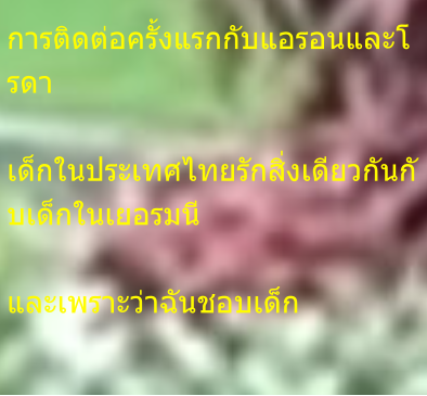 การติดต่อครั้งแรกกับแอรอนและโรดา  เด็กในประเทศไทยรักสิ่งเดียวกันกับเด็กในเยอรมนี  และเพราะว่าฉันชอบเด็ก