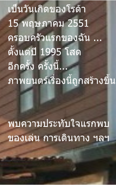 เป็นวันเกิดของโรด้า 15 พฤษภาคม 2551 ครอบครัวแรกของฉัน ... ตั้งแต่ปี 1995 โสด อีกครั้ง ครั้งนี้... ภาพยนตร์เรื่องนี้ถูกสร้างขึ้น   พบความประทับใจแรกพบ  ของเล่น การเดินทาง ฯลฯ