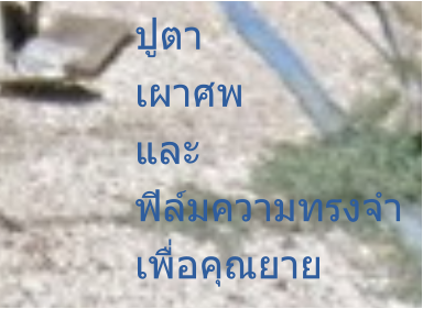 ปู่ตา เผาศพ และ ฟิล์มความทรงจำ เพื่อคุณยาย