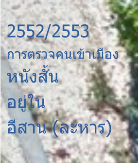 2552/2553 การตรวจคนเข้าเมือง หนังสั้น อยู่ใน อีสาน (ละหาร)