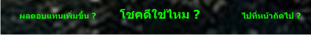 ผลตอบแทนเพิ่มขึ้น ?          โชคดีใช่ไหม ?                 ไปที่หน้าถัดไป ?