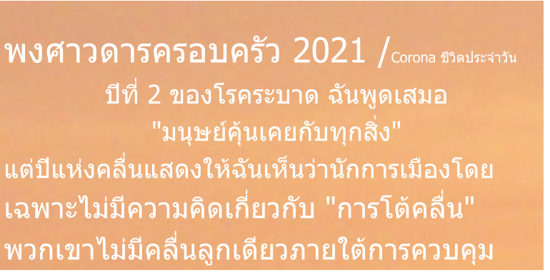 พงศาวดารครอบครัว 2021 /Corona ชีวิตประจำวัน ปีที่ 2 ของโรคระบาด ฉันพูดเสมอ "มนุษย์คุ้นเคยกับทุกสิ่ง" แต่ปีแห่งคลื่นแสดงให้ฉันเห็นว่านักการเมืองโดย เฉพาะไม่มีความคิดเกี่ยวกับ "การโต้คลื่น" พวกเขาไม่มีคลื่นลูกเดียวภายใต้การควบคุม