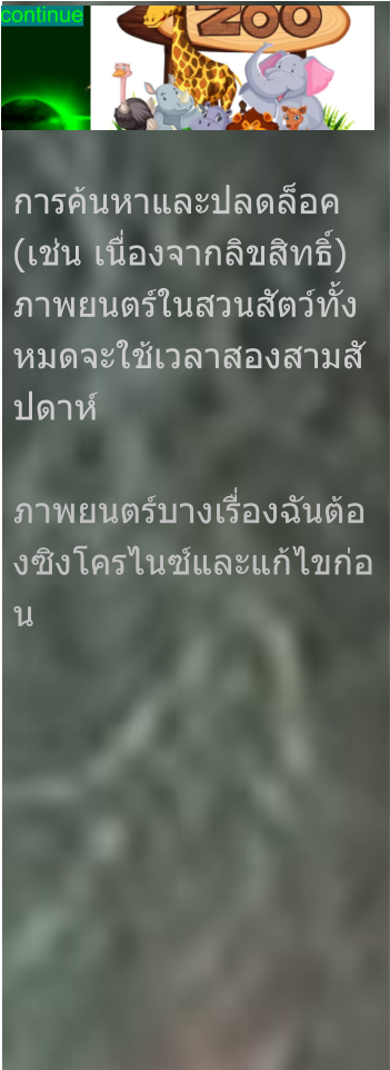 การค้นหาและปลดล็อค (เช่น เนื่องจากลิขสิทธิ์) ภาพยนตร์ในสวนสัตว์ทั้งหมดจะใช้เวลาสองสามสัปดาห์  ภาพยนตร์บางเรื่องฉันต้องซิงโครไนซ์และแก้ไขก่อน