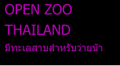 OPEN ZOO   THAILAND  มีทะเลสาบสำหรับว่ายน้ำ