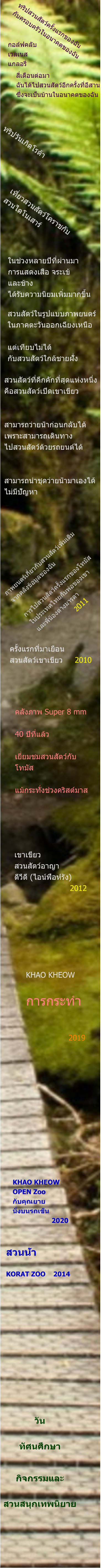 วัน  ทัศนศึกษา   กิจกรรมและ  สวนสนุกเทพนิยาย สวนน้ำ   KORAT ZOO    2014 KHAO KHEOW OPEN Zoo กับคุณยาย นั่งบนรถเข็น                     2020                                                   2019 KHAO KHEOW   การกระทำ เขาเขียว สวนสัตว์อาญา ดีวีดี (ไอน์ฟือห์รัง)                        2012 คลังภาพ Super 8 mm  40 ปีที่แล้ว  เยี่ยมชมสวนสัตว์กับ โทมัส  แม้กระทั่งช่วงคริสต์มาส ครั้งแรกที่มาเยือน  สวนสัตว์เขาเขียว     2010  ภาพยนตร์เกี่ยวกับสวนสัตว์เพิ่มเติม จากคลังข้อมูลของฉัน  การไปสวนสัตว์ครั้งแรกของโทมัส ในประเทศไทยกับพ่อของเขา และพี่น้องต่างมารดา                     2011  สวนสัตว์ที่คึกคักที่สุดแห่งหนึ่ง คือสวนสัตว์เปิดเขาเขียว   สามารถว่ายน้ำก่อนกลับได้ เพราะสามารถเดินทาง ไปสวนสัตว์ด้วยรถยนต์ได้   สามารถนำชุดว่ายน้ำมาเองได้ ไม่มีปัญหา   สวนสัตว์ในรูปแบบภาพยนตร์ ในภาคตะวันออกเฉียงเหนือ  แต่เทียบไม่ได้ กับสวนสัตว์ใกล้ชายฝั่ง ในช่วงหลายปีที่ผ่านมา  การแสดงเสือ จระเข้  และช้าง  ได้รับความนิยมเพิ่มมากขึ้น เที่ยวสวนสัตว์โคราชกับ สวนไดโนเสาร์ ทริปวันเกิดโรด้า สี่เดือนต่อมา ฉันได้ไปสวนสัตว์อีกครั้งที่อีสาน ซึ่งจะเป็นบ้านในอนาคตของฉัน กอล์ฟคลับ เวลเนส แกลอรี่ ทริปสวนสัตว์ครั้งแรกของฉัน กับครอบครัวในอนาคตของฉัน