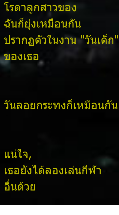 โรดาลูกสาวของ ฉันก็ยุ่งเหมือนกัน ปรากฏตัวในงาน "วันเด็ก" ของเธอ   วันลอยกระทงก็เหมือนกัน   แน่ใจ, เธอยังได้ลองเล่นกีฬา อื่นด้วย