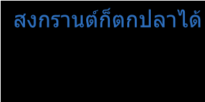 สงกรานต์ก็ตกปลาได้