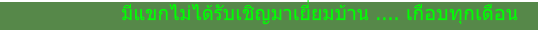 มีแขกไม่ได้รับเชิญมาเยี่ยมบ้าน .... เกือบทุกเดือน