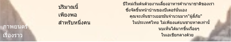 ปีใหม่เริ่มต้นด้วยงานเลี้ยงอาหารค่ำนานาชาติของเรา    ซึ่งจัดขึ้นหน้าบ้านของปีเตอร์นั่นเอง       คุณจะเห็นชาวเยอรมันจำนวนมาก"ผู้ลี้ภัย"          ในประเทศไทย ไม่เพียงแต่บนชายหาดเท่านั้                                 นบเห็นได้มากขึ้นเรื่อยๆ                              ในเอเชียกลางด้วย   ปริมาณนี้ เพียงพอ สำหรับหนึ่งคน ภาพยนตร์ เรื่องราว