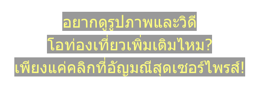อยากดูรูปภาพและวิดี โอท่องเที่ยวเพิ่มเติมไหม?  เพียงแค่คลิกที่อัญมณีสุดเซอร์ไพรส์!