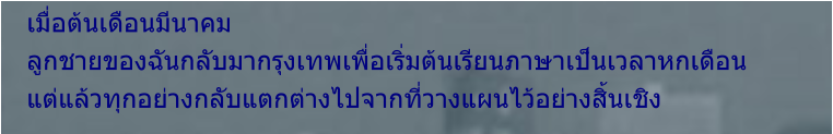 เมื่อต้นเดือนมีนาคม ลูกชายของฉันกลับมากรุงเทพเพื่อเริ่มต้นเรียนภาษาเป็นเวลาหกเดือน แต่แล้วทุกอย่างกลับแตกต่างไปจากที่วางแผนไว้อย่างสิ้นเชิง