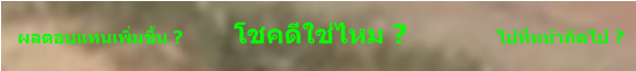 ผลตอบแทนเพิ่มขึ้น ?          โชคดีใช่ไหม ?                 ไปที่หน้าถัดไป ?