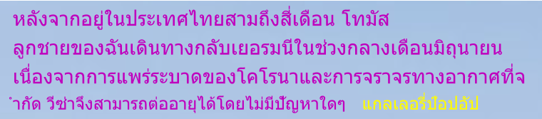 หลังจากอยู่ในประเทศไทยสามถึงสี่เดือน โทมัส ลูกชายของฉันเดินทางกลับเยอรมนีในช่วงกลางเดือนมิถุนายน เนื่องจากการแพร่ระบาดของโคโรนาและการจราจรทางอากาศที่จำกัด วีซ่าจึงสามารถต่ออายุได้โดยไม่มีปัญหาใดๆ   แกลเลอรี่ป๊อปอัป