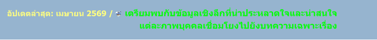 อัปเดตล่าสุด: เมษายน 2569 /     เตรียมพบกับข้อมูลเชิงลึกที่น่าประหลาดใจและน่าสนใจ                                                     แต่ละภาพบุคคลเชื่อมโยงไปยังบทความเฉพาะเรื่อง