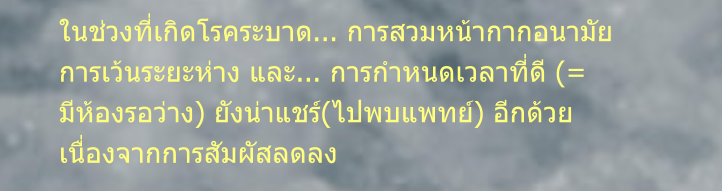 ในช่วงที่เกิดโรคระบาด... การสวมหน้ากากอนามัย การเว้นระยะห่าง และ... การกำหนดเวลาที่ดี (= มีห้องรอว่าง) ยังน่าแชร์(ไปพบแพทย์) อีกด้วย เนื่องจากการสัมผัสลดลง