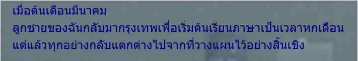 เมื่อต้นเดือนมีนาคม ลูกชายของฉันกลับมากรุงเทพเพื่อเริ่มต้นเรียนภาษาเป็นเวลาหกเดือน แต่แล้วทุกอย่างกลับแตกต่างไปจากที่วางแผนไว้อย่างสิ้นเชิง