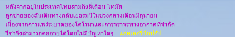 หลังจากอยู่ในประเทศไทยสามถึงสี่เดือน โทมัส ลูกชายของฉันเดินทางกลับเยอรมนีในช่วงกลางเดือนมิถุนายน เนื่องจากการแพร่ระบาดของโคโรนาและการจราจรทางอากาศที่จำกัด วีซ่าจึงสามารถต่ออายุได้โดยไม่มีปัญหาใดๆ   แกลเลอรี่ป๊อปอัป