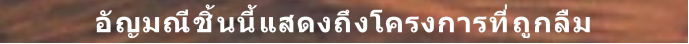อัญมณีชิ้นนี้แสดงถึงโครงการที่ถูกลืม