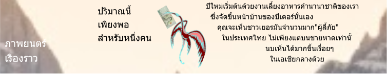 ปีใหม่เริ่มต้นด้วยงานเลี้ยงอาหารค่ำนานาชาติของเรา    ซึ่งจัดขึ้นหน้าบ้านของปีเตอร์นั่นเอง       คุณจะเห็นชาวเยอรมันจำนวนมาก"ผู้ลี้ภัย"          ในประเทศไทย ไม่เพียงแต่บนชายหาดเท่านั้                                 นบเห็นได้มากขึ้นเรื่อยๆ                              ในเอเชียกลางด้วย   ปริมาณนี้ เพียงพอ สำหรับหนึ่งคน ภาพยนตร์ เรื่องราว