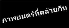 ภาพยนตร์ที่คล้ายกัน
